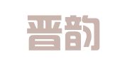 山西晋韵律师事务所