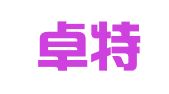 浙江卓特律师事务所