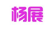 广东杨展华律师事务所
