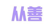 广东从善律师事务所