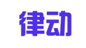 山西律动（运城）律师事务所
