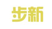 浙江步新律师事务所