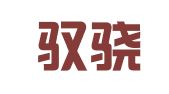 北京驭骁律师事务所