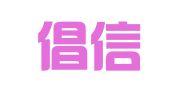 北京倡信律师事务所