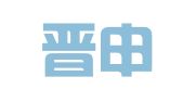 山西晋申律师事务所