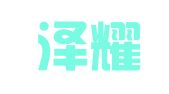 重庆泽耀律师事务所