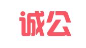 广东诚公（汕头）律师事务所
