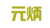 重庆元炳律师事务所