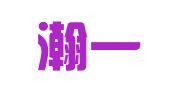 上海瀚一律师事务所北京分所