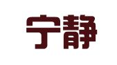 重庆宁静律师事务所