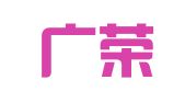 广东广荣律师事务所