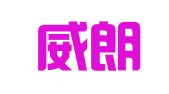 湖南威朗律师事务所