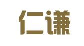 河北仁谦律师事务所