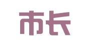 北京市长济律师事务所
