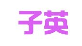 北京子英律师事务所