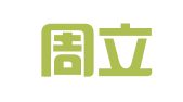 重庆周立太（长寿）律师事务所