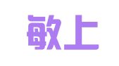 云南敏上律师事务所