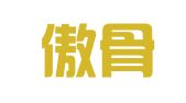 北京傲骨律师事务所