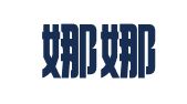 北京娜娜律师事务所