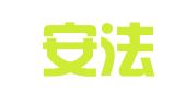 广东安法律师事务所