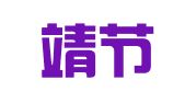 云南靖节律师事务所