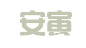 广东安寅律师事务所