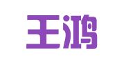 北京王鸿飞律师事务所