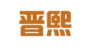 北京晋熙律师事务所