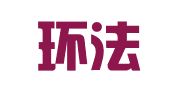 重庆环法律师事务所