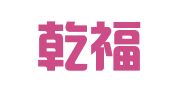 北京乾福律师事务所