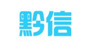 贵州黔信律师事务所