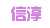 北京信淳律师事务所