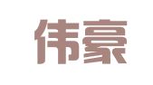 重庆伟豪（江津）律师事务所
