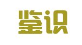 重庆鉴识律师事务所