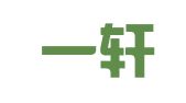 北京一轩律师事务所