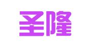 福建圣隆礼律师事务所