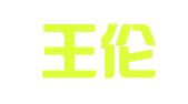 北京王伦律师事务所