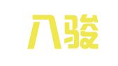 广东八骏律师事务所