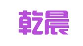 福建乾晨律师事务所