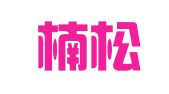 山东楠松律师事务所