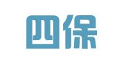 山西四保律师事务所