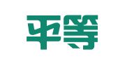 山东平等律师事务所