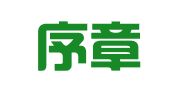 重庆序章律师事务所
