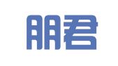 北京朋君律师事务所