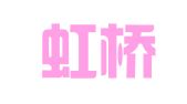 上海虹桥正瀚（广州）律师事务所