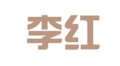 北京李红秀律师事务所