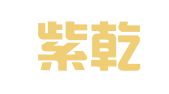 北京紫乾律师事务所