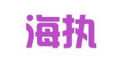 海南海执律师事务所