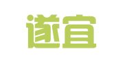 四川遂宜律师事务所