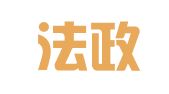 天津法政牛津（北京）律师事务所